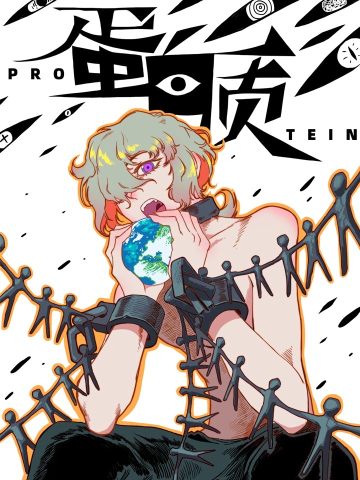 蛋白质漫画