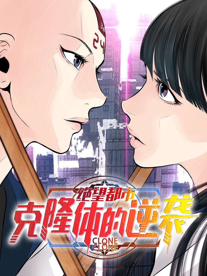 绝望都市：克隆体的逆袭漫画
