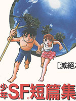 少年SF短篇集海报