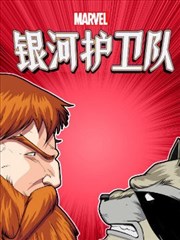 银河护卫队：劲爆混编无限漫画海报