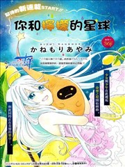 你和柠檬的星球海报