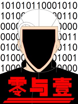 零与壹海报