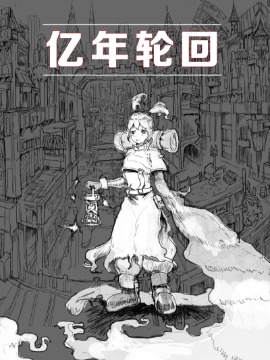 亿年轮回海报