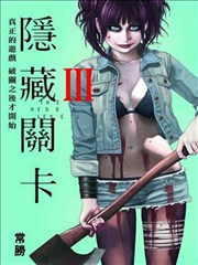 隐藏关卡THL海报