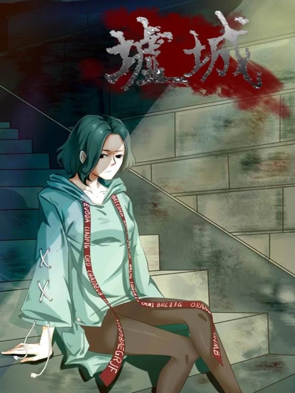 墟城海报
