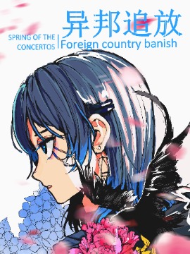异邦追放漫画