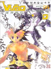 Waqwaq护神战役漫画