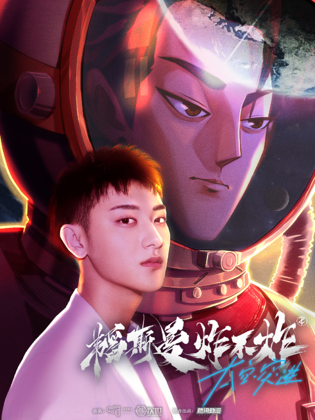 韬斯曼炸不炸之太空突进海报
