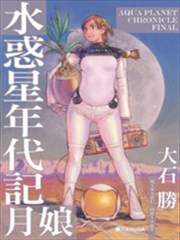 水惑星年代记漫画