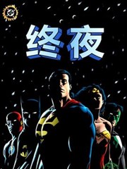 终夜海报