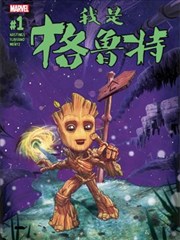 我是格鲁特海报