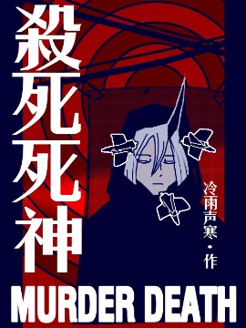 杀死死神海报