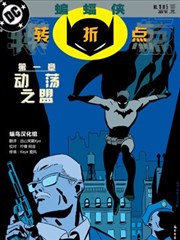 蝙蝠侠：转折点海报