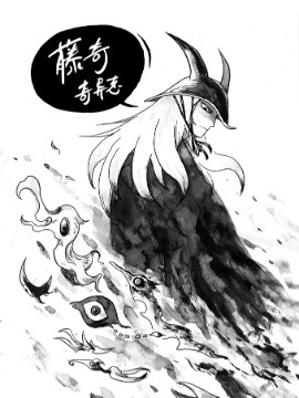 藤奇奇异志海报
