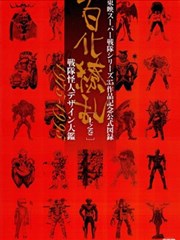 东映超级战队系列35作品纪念官方图录百化缭乱战队怪人设计大监海报