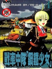 战车中队「钢铁少女」海报