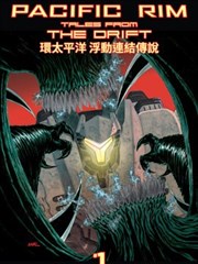 环太平洋：浮动连接传说海报