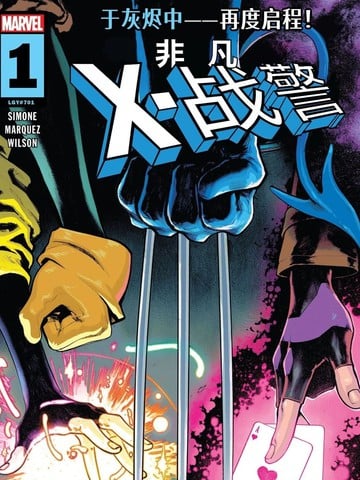 非凡X战警（2024）海报