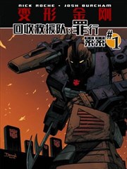 回收救援队：罪孽深重海报