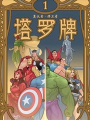 复仇者/扞卫者-塔罗牌海报