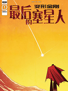 变形金刚：最後的塞星人海报