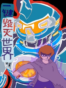 一键毁灭世界海报