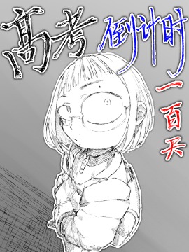 高考倒计时100天海报