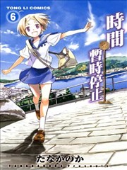 时间暂时停止海报