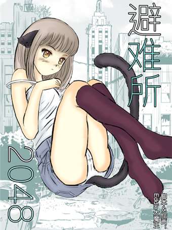 避难所2048海报