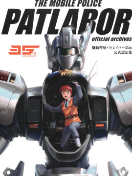 机动警察PATLABOR 35周年 美术设定集海报