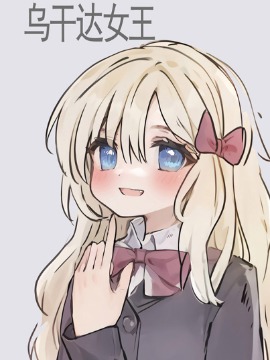 乌干达女王海报