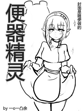 便器精灵海报
