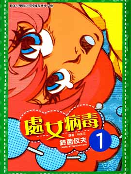 处女病毒海报