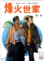 烽火世家海报