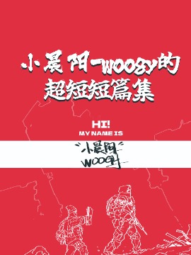 小晨阳-woogy的短篇漫画集海报
