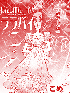 胡萝田卜子的摇篮曲海报