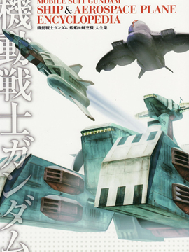 Mobile Suit Gundam - Ship amp; Aerospace Plane Encyclopedia漫画