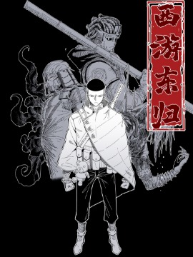 西游东归海报