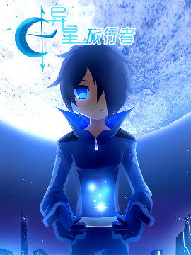 异星旅行者海报
