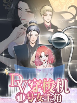 DV穿梭机①号女主角海报