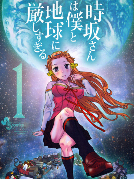时阪对我和地球都太严格了海报