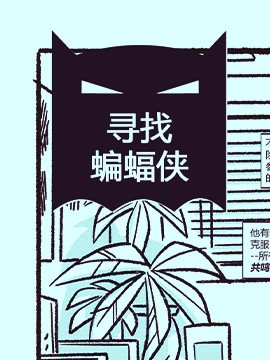 寻找蝙蝠侠海报