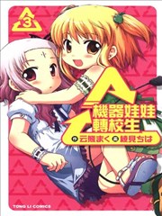 机器娃娃转校生海报
