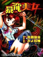 暴龙美女海报
