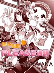 怦然心动?PLEASE通讯海报
