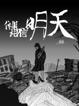 依旧相信明天海报