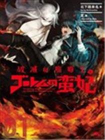 破灭之魔导王与魔偶蛮妃海报