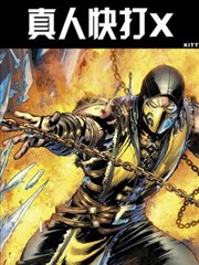 真人快打X海报