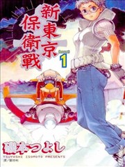 新东京保卫战海报