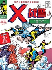 不可思议的X战警海报